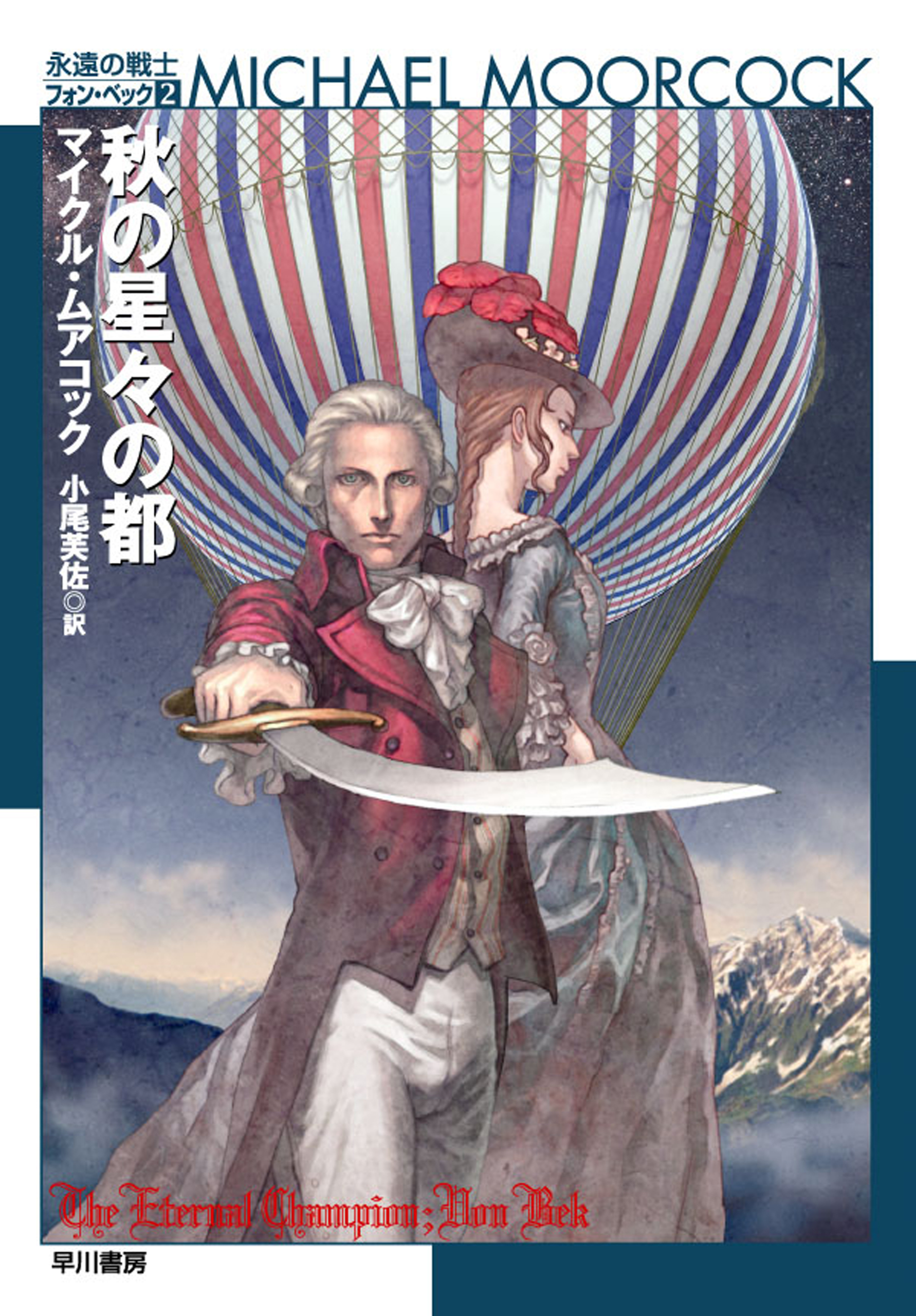 永遠の戦士　フォン・ベック