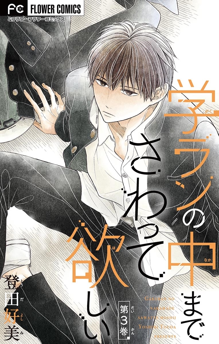 学ランの中までさわって欲しい【マイクロ】 3【デジタル限定特典付き】