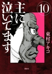 主に泣いてます 無料 試し読みなら Amebaマンガ 旧 読書のお時間です
