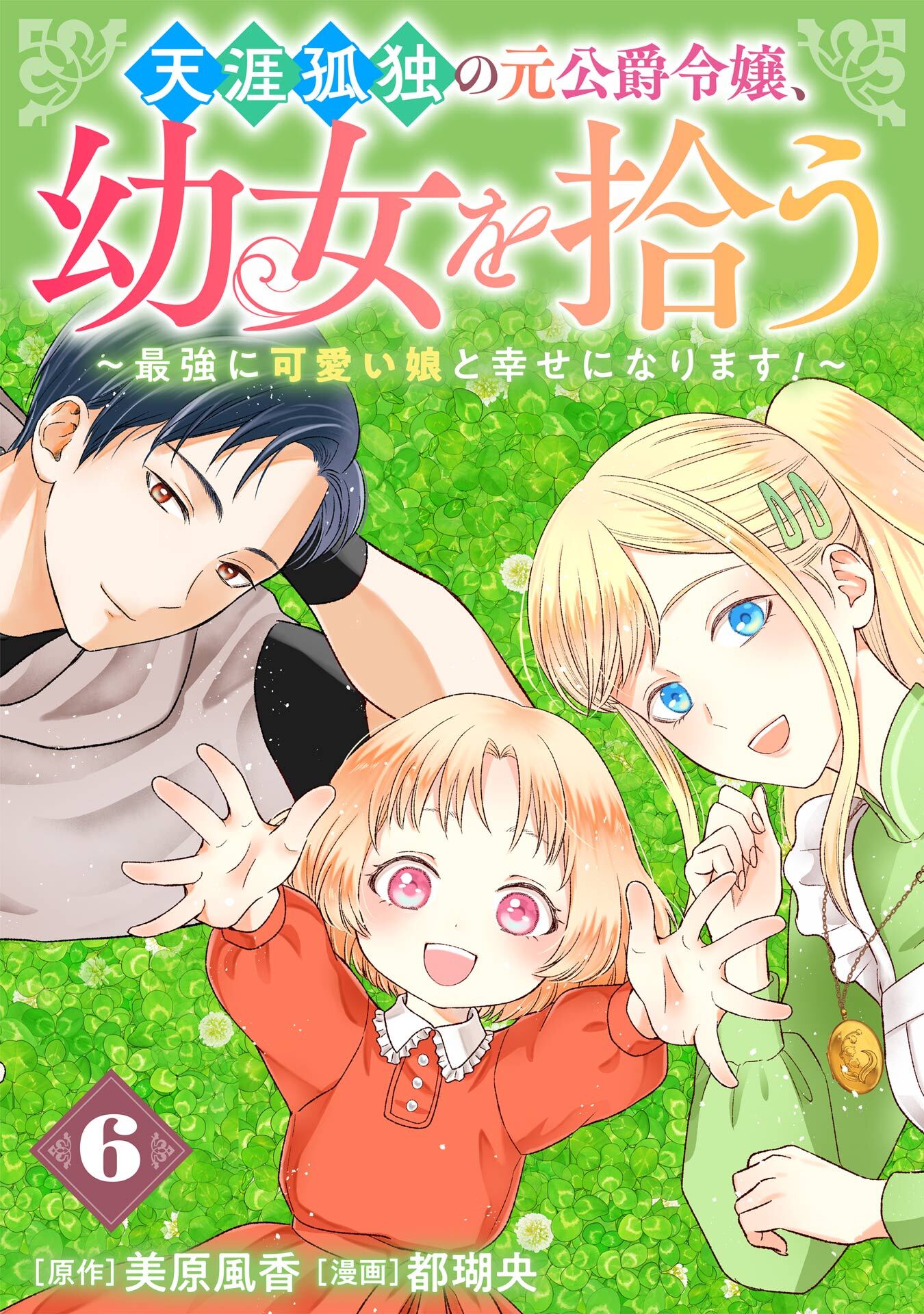 天涯孤独の元公爵令嬢、幼女を拾う　～最強に可愛い娘と幸せになります！～【分冊版】 6