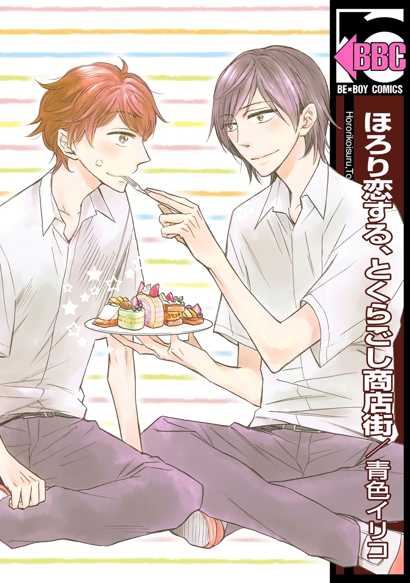 ほろり恋する、とくらごし商店街