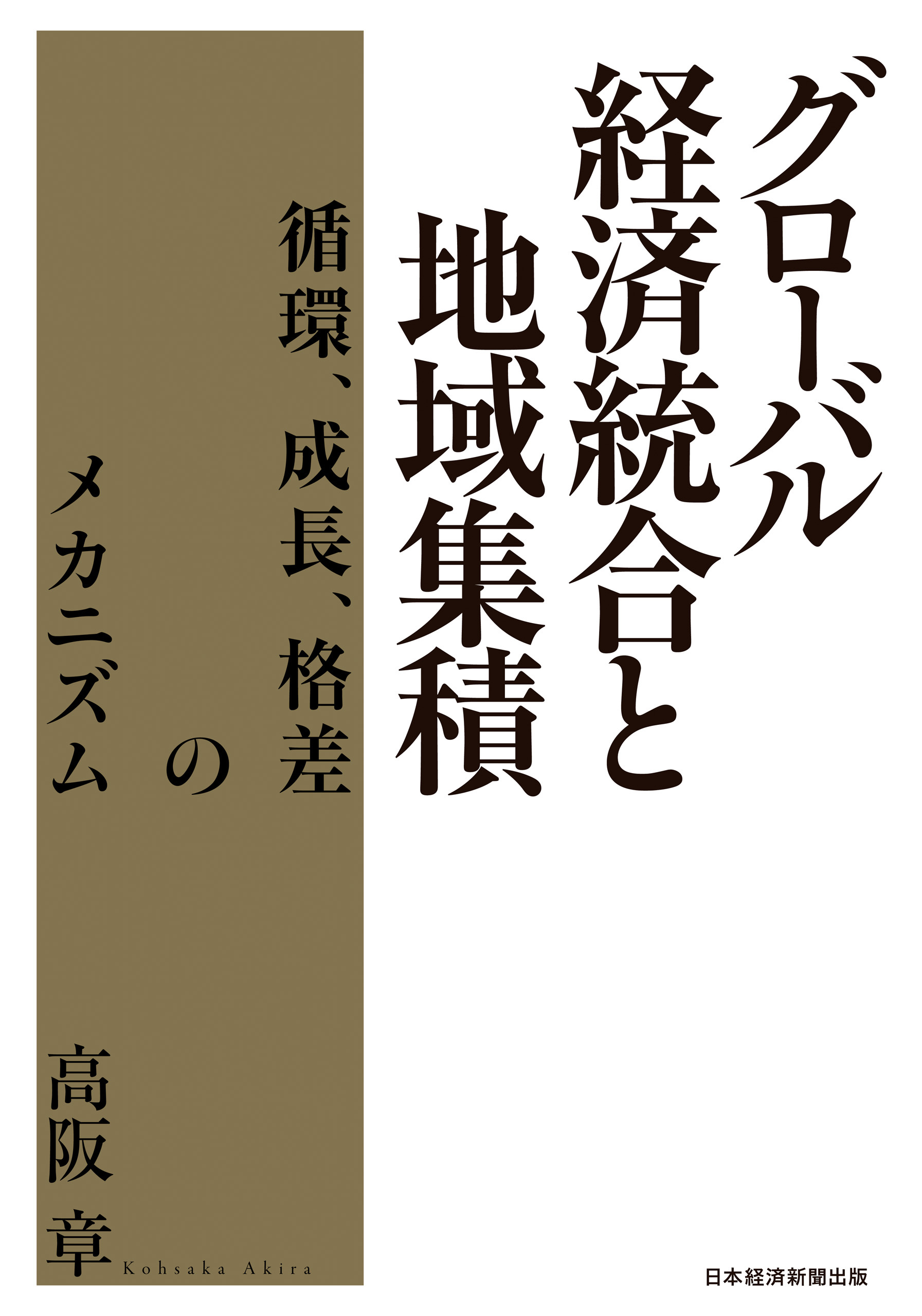 グローバル経済統合と地域集積 循環、成長、格差のメカニズム