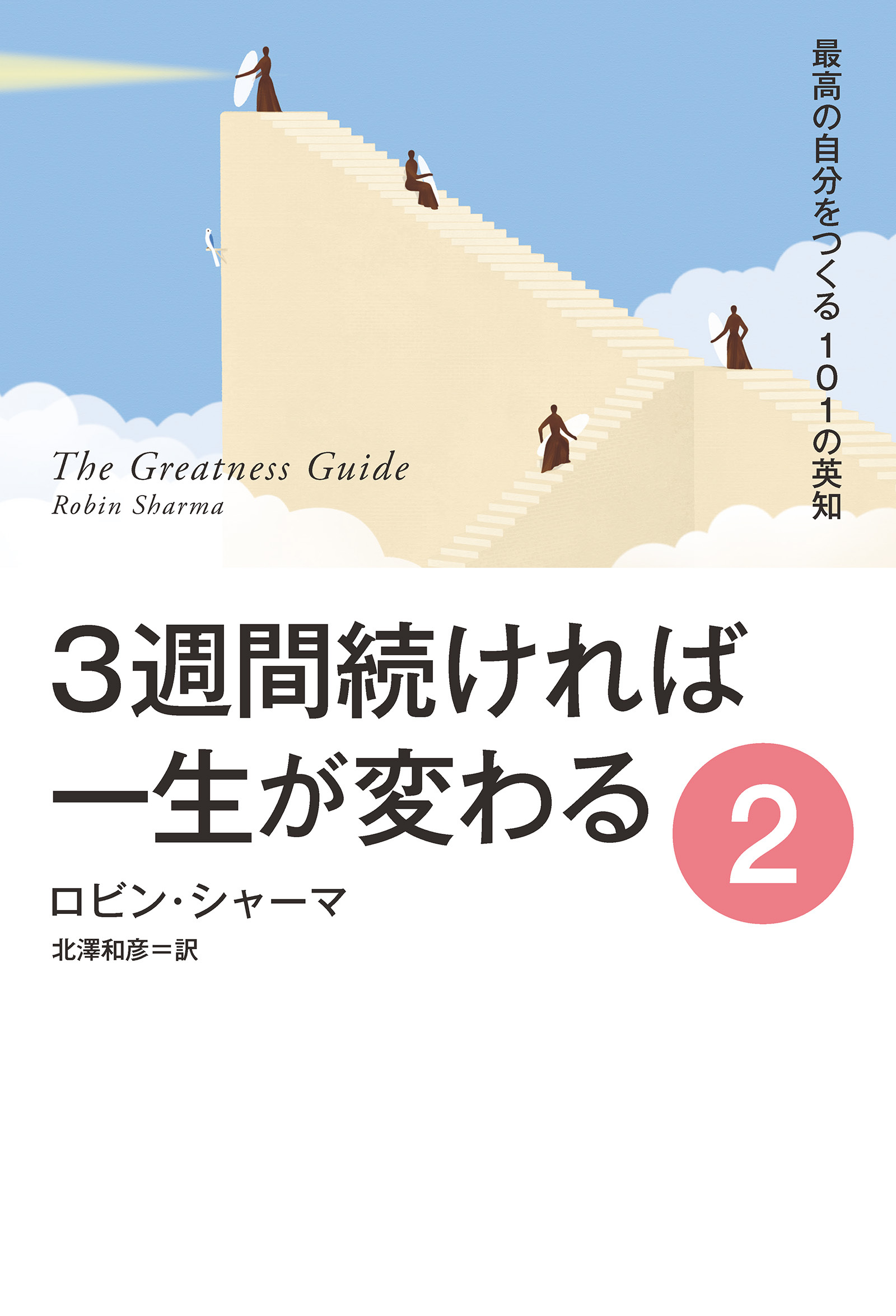 ３週間続ければ一生が変わる