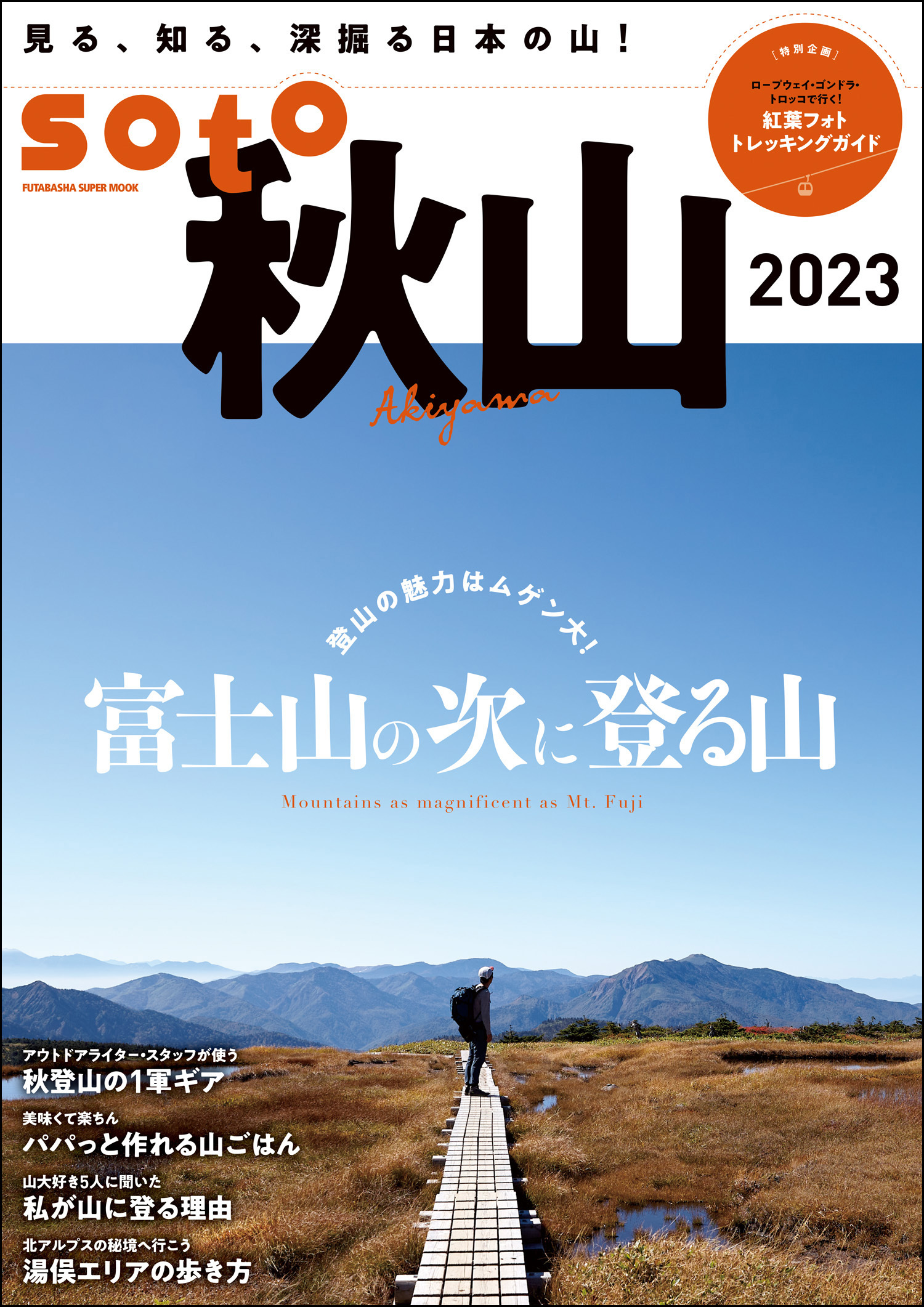 soto 秋山2023