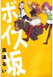 高遠るいの作品一覧・作者情報|人気漫画を無料で試し読み・全巻お得に読むならAmebaマンガ