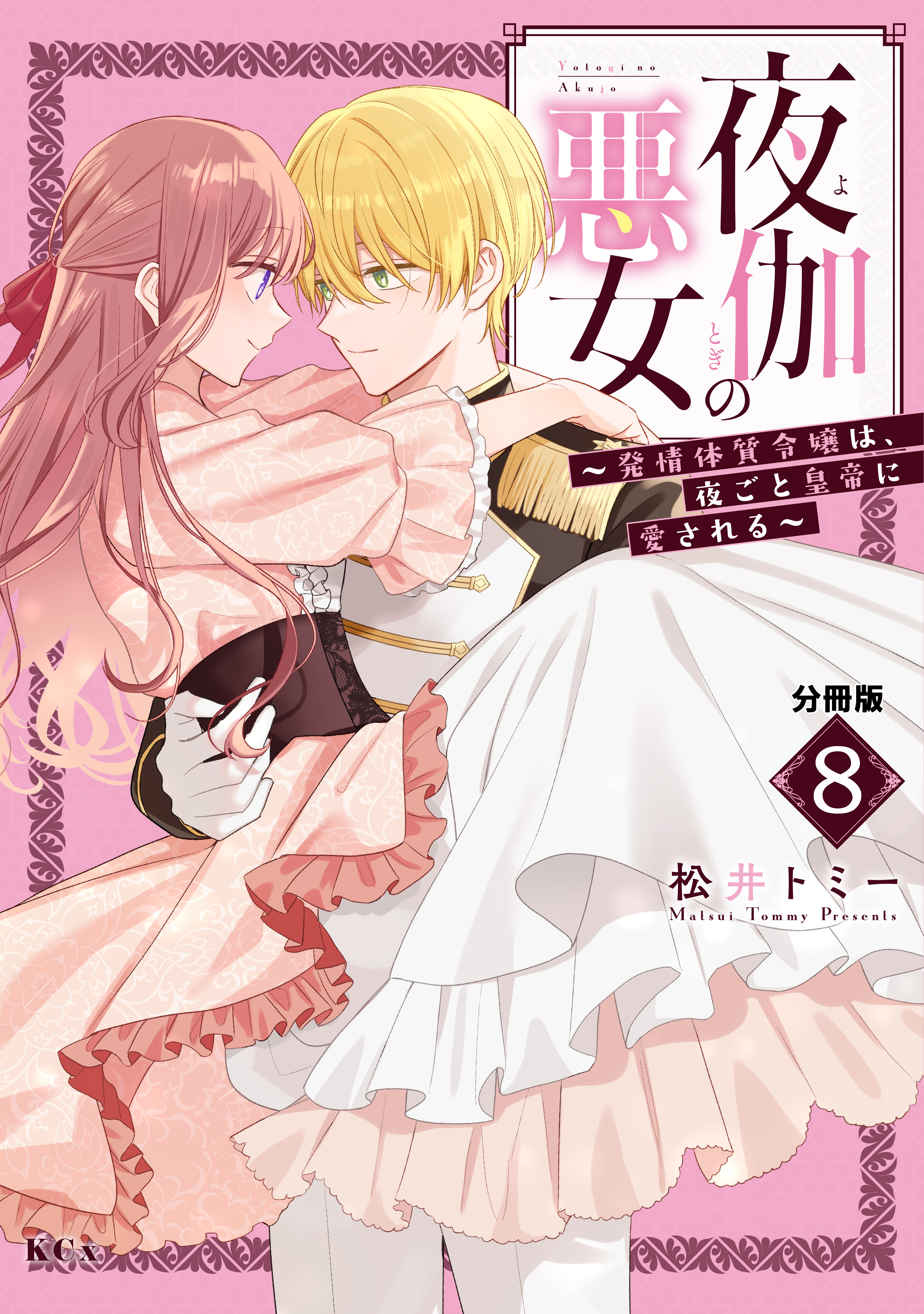 夜伽の悪女　～発情体質令嬢は、夜ごと皇帝に愛される～　分冊版（８）