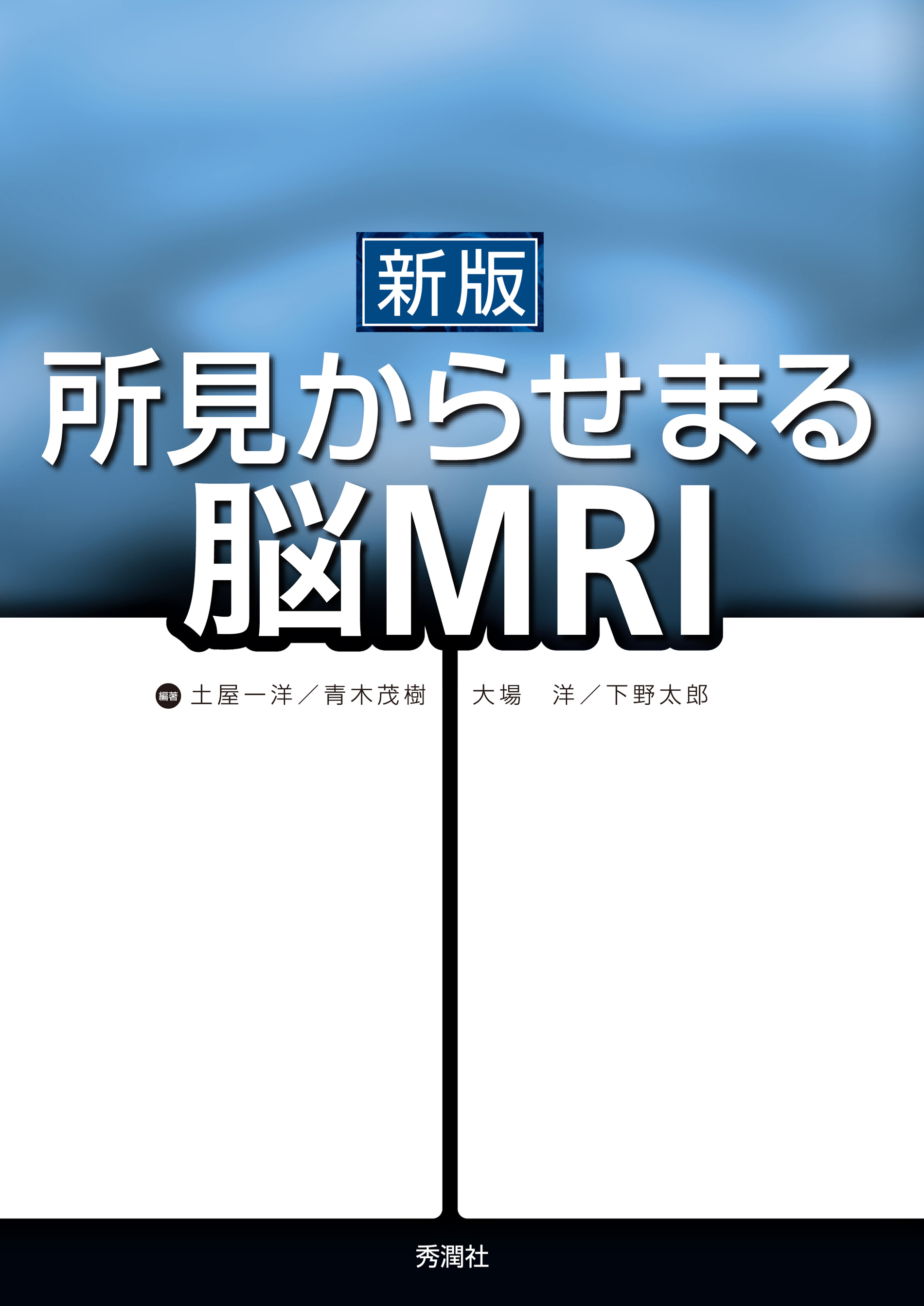 新版 所見からせまる脳MRI