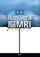 新版 所見からせまる脳MRI