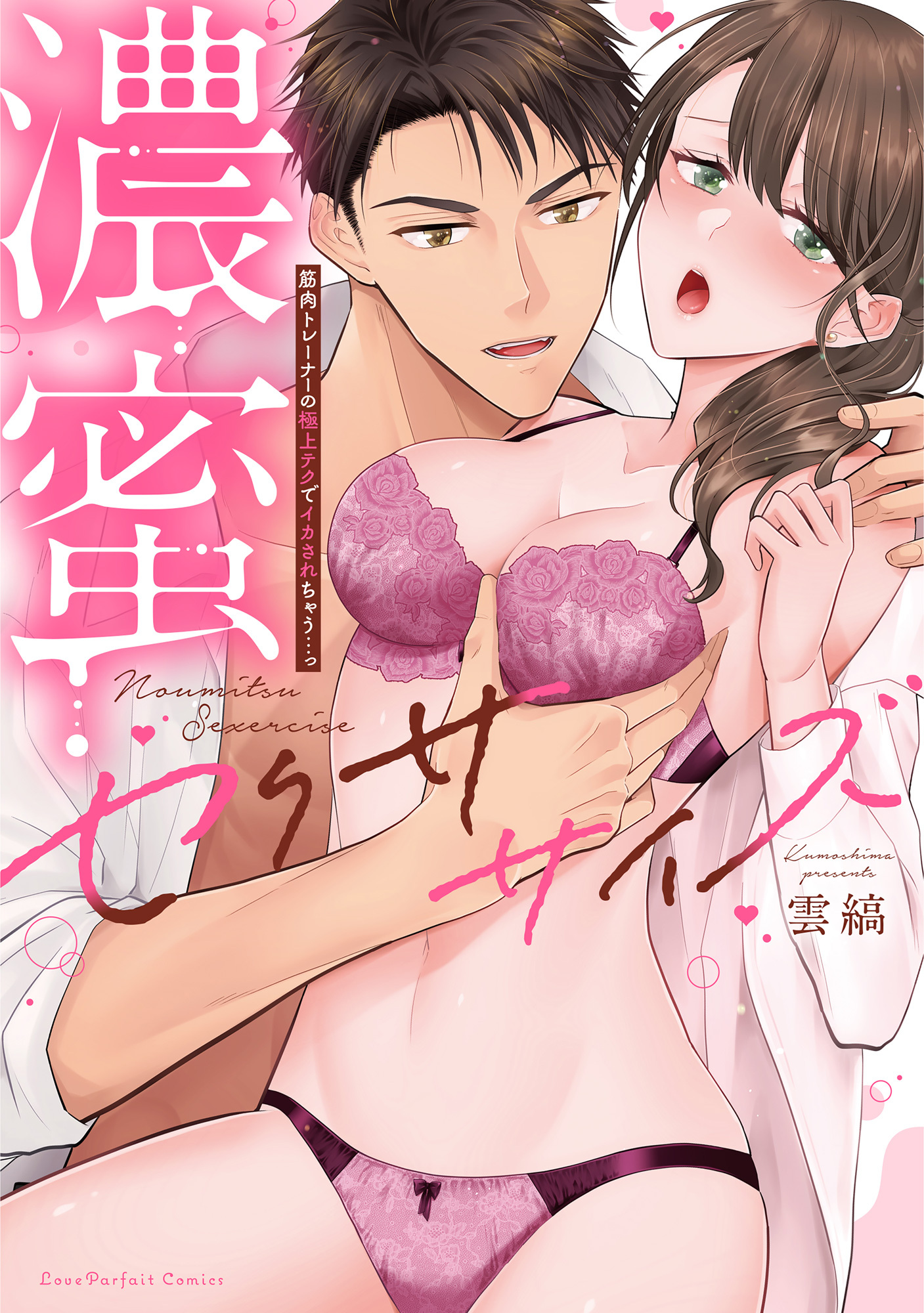 濃蜜セクササイズ～筋肉トレーナーの極上テクでイカされちゃう…っ【単行本版】（1）【電子限定描き下ろし漫画付き】