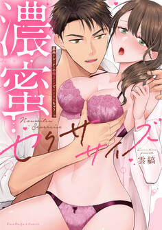 濃蜜セクササイズ~筋肉トレーナーの極上テクでイカされちゃう…っ【単行本版】