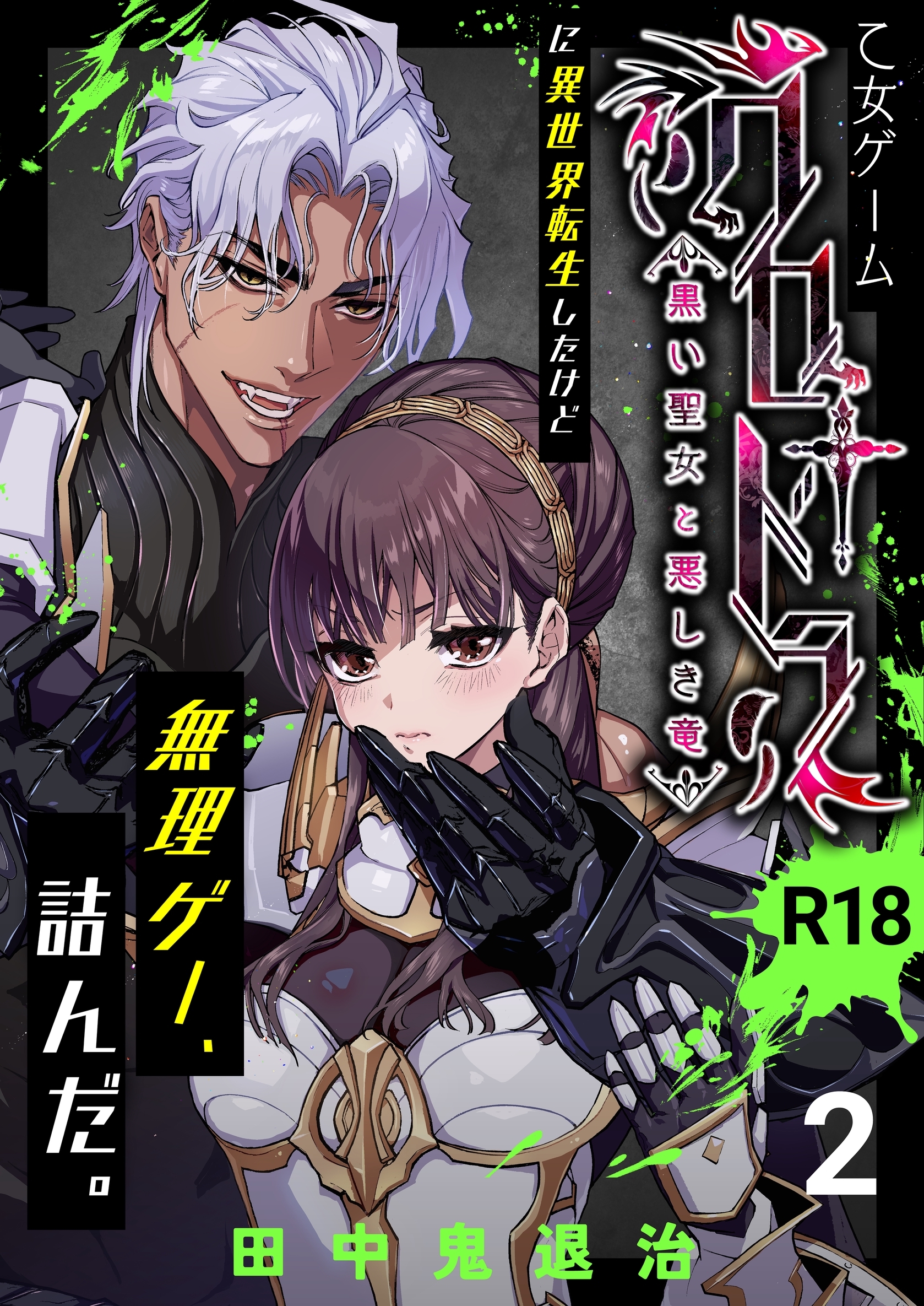 乙女ゲーム「クロ†ドラ ―黒い聖女と悪しき竜―」に異世界転生したけど無理ゲー、詰んだ。【R-18版】（2）