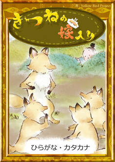 きつねの嫁入り 【ひらがな・カタカナ】