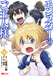 モンスターのご主人様(コミック) ： 16