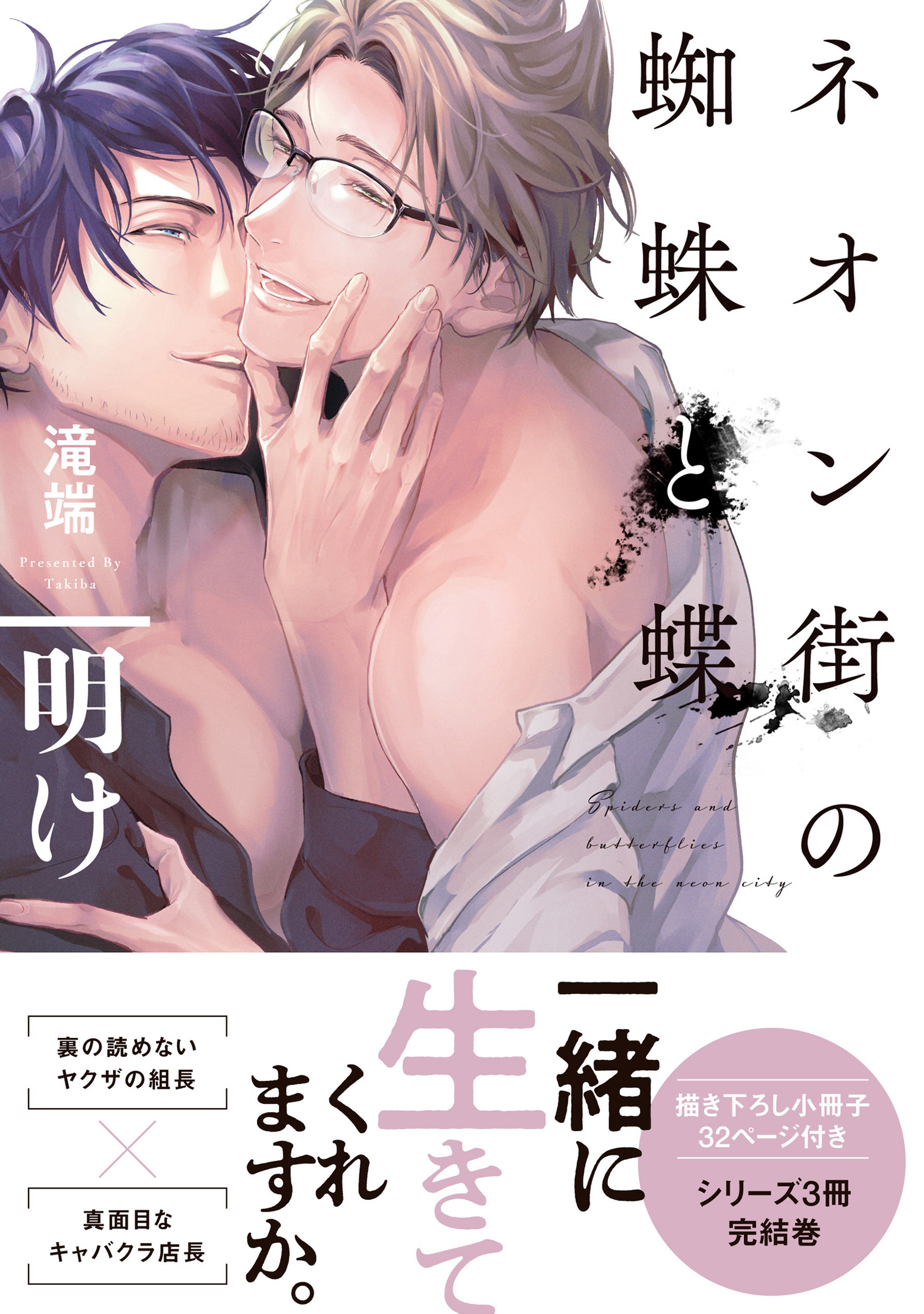 ネオン街の蜘蛛と蝶 新装版