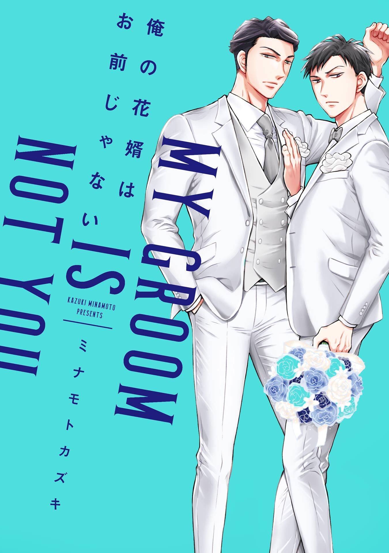 俺の花婿はお前じゃない