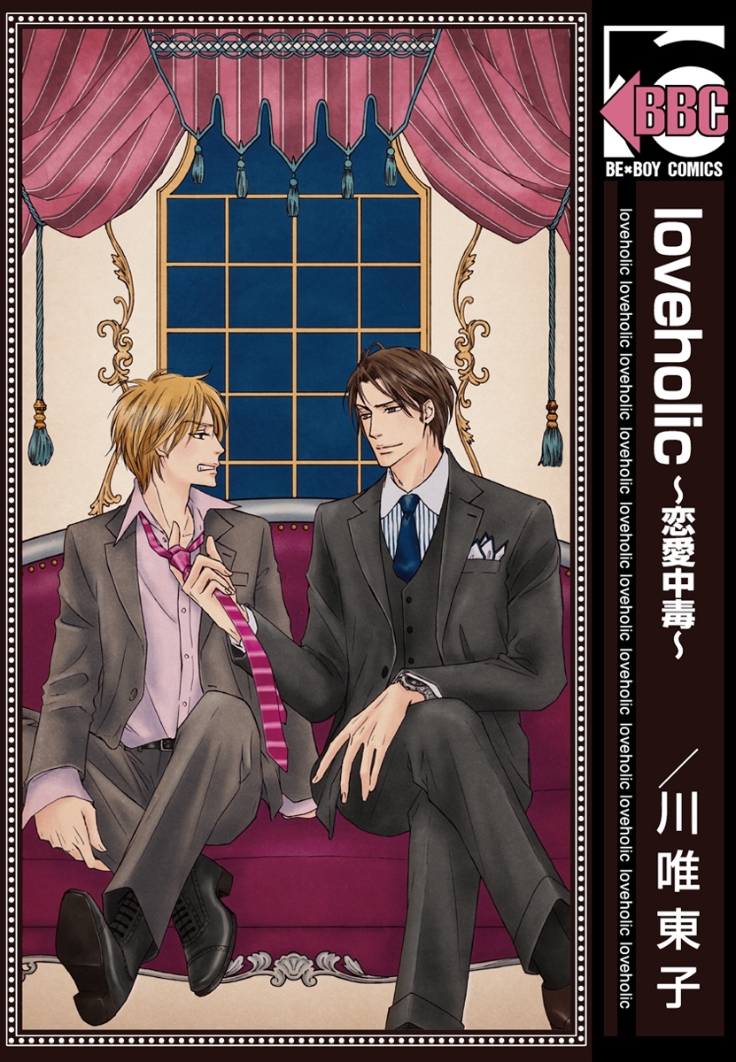 loveholic～恋愛中毒～