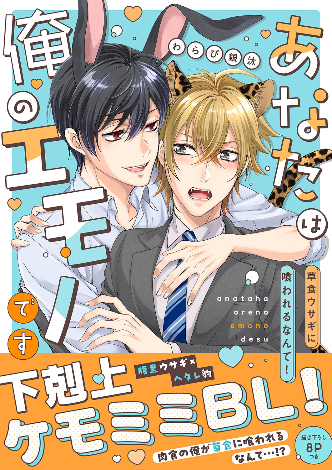 【期間限定　試し読み増量版　閲覧期限2026年6月16日】あなたは俺のエモノです～草食ウサギに喰われるなんて！【電子単行本版／限定特典まんが付き】