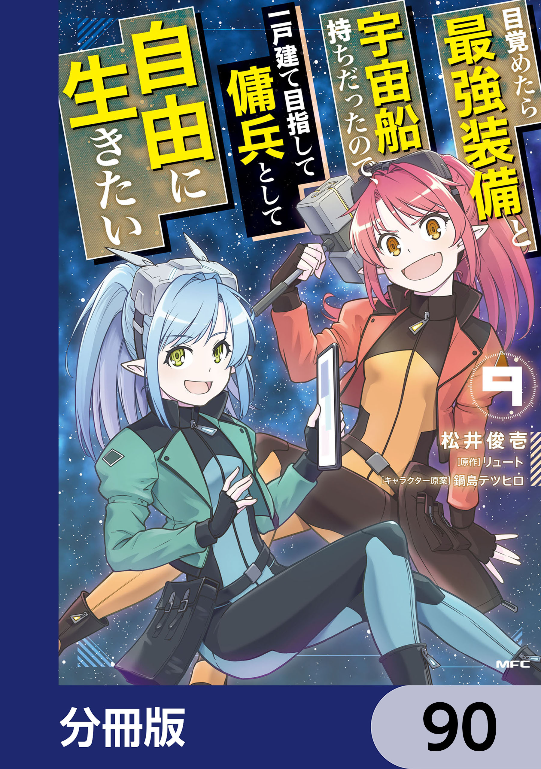 目覚めたら最強装備と宇宙船持ちだったので、一戸建て目指して傭兵として自由に生きたい【分冊版】　90