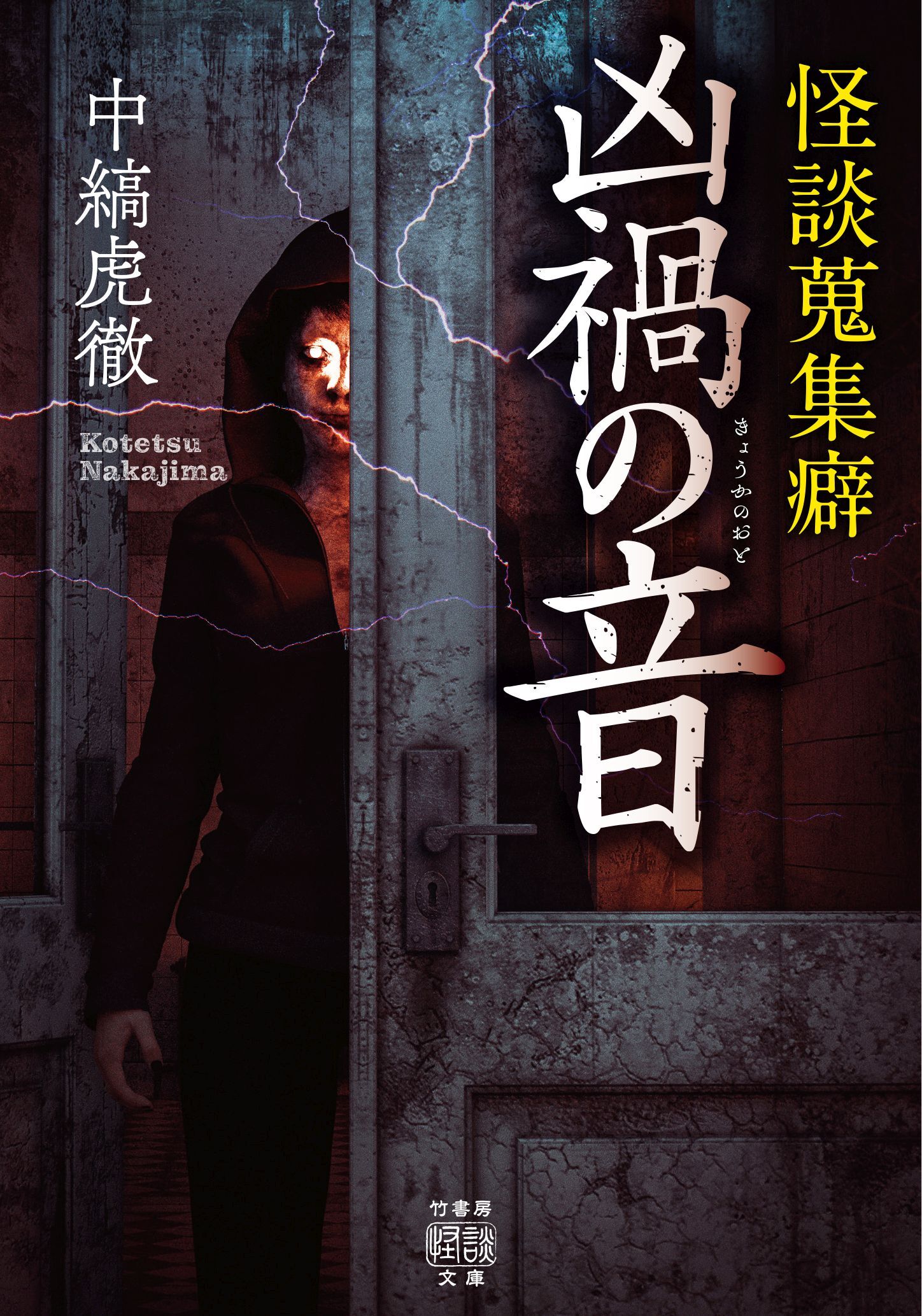 怪談蒐集癖　凶禍の音