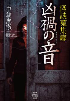 怪談蒐集癖 凶禍の音