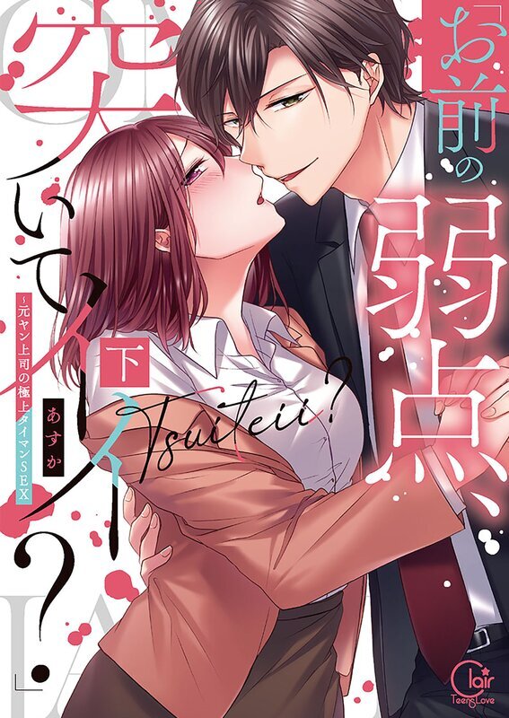 「お前の弱点、突いてイイ？」～元ヤン上司の極上タイマンSEX【単行本版特典ペーパー付き】