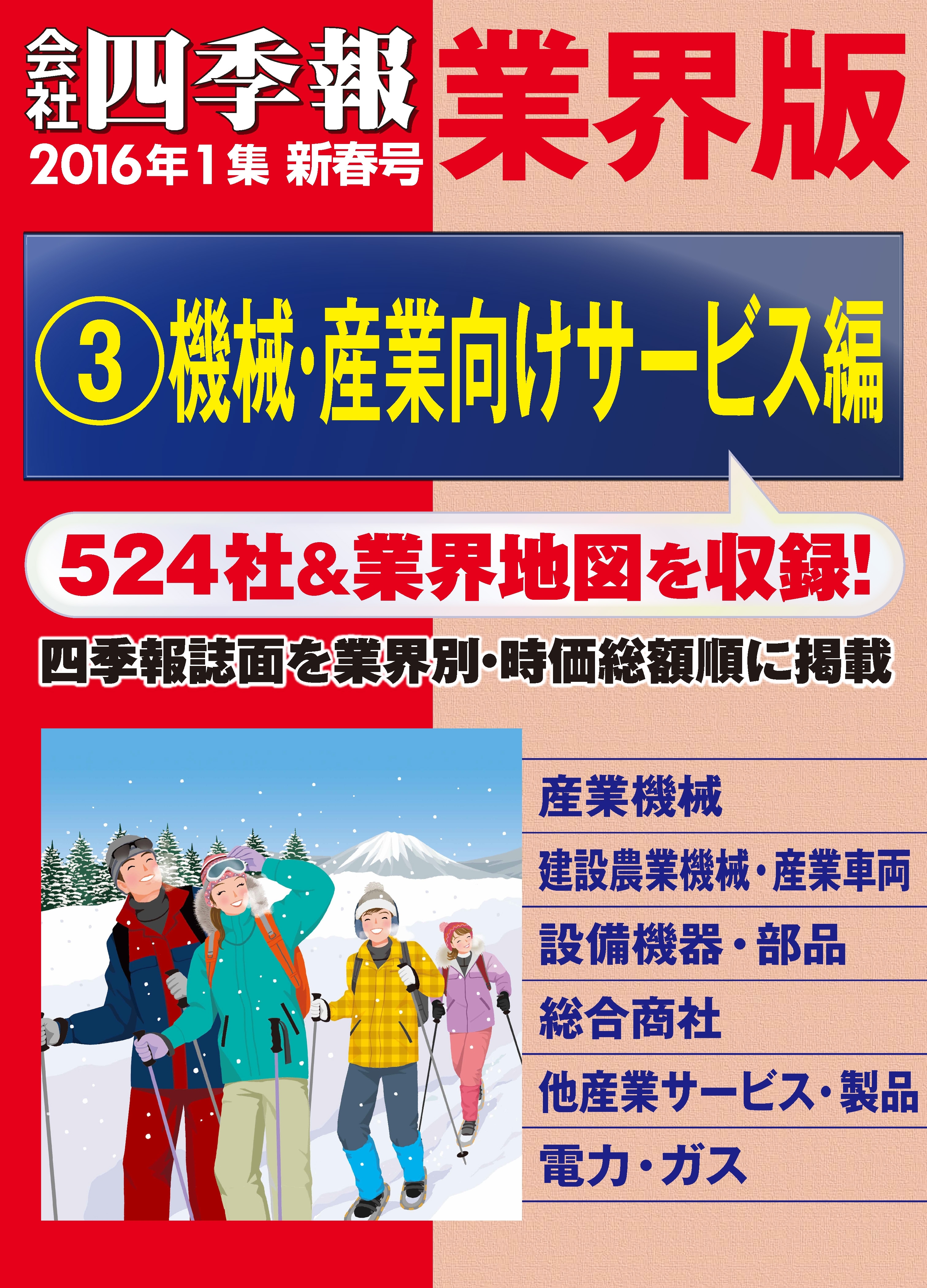 会社四季報 業界版【３】機械・産業向けサービス編　（16年新春号）