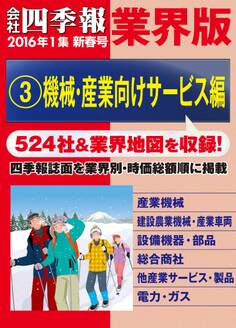 会社四季報 業界版【3】機械・産業向けサービス編 (16年新春号)