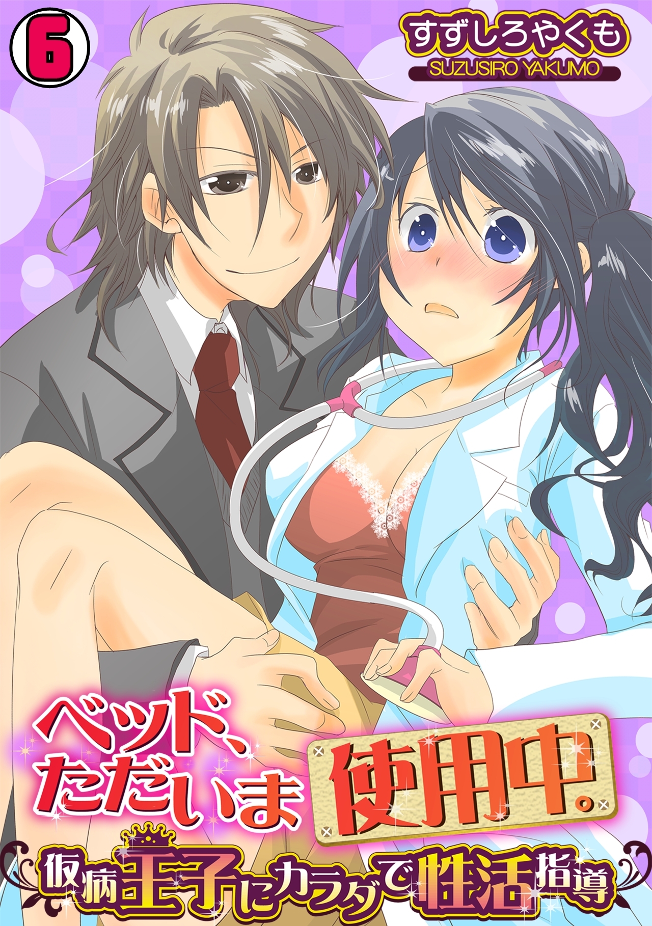 ベッド、ただいま使用中。～仮病王子にカラダで性活指導～