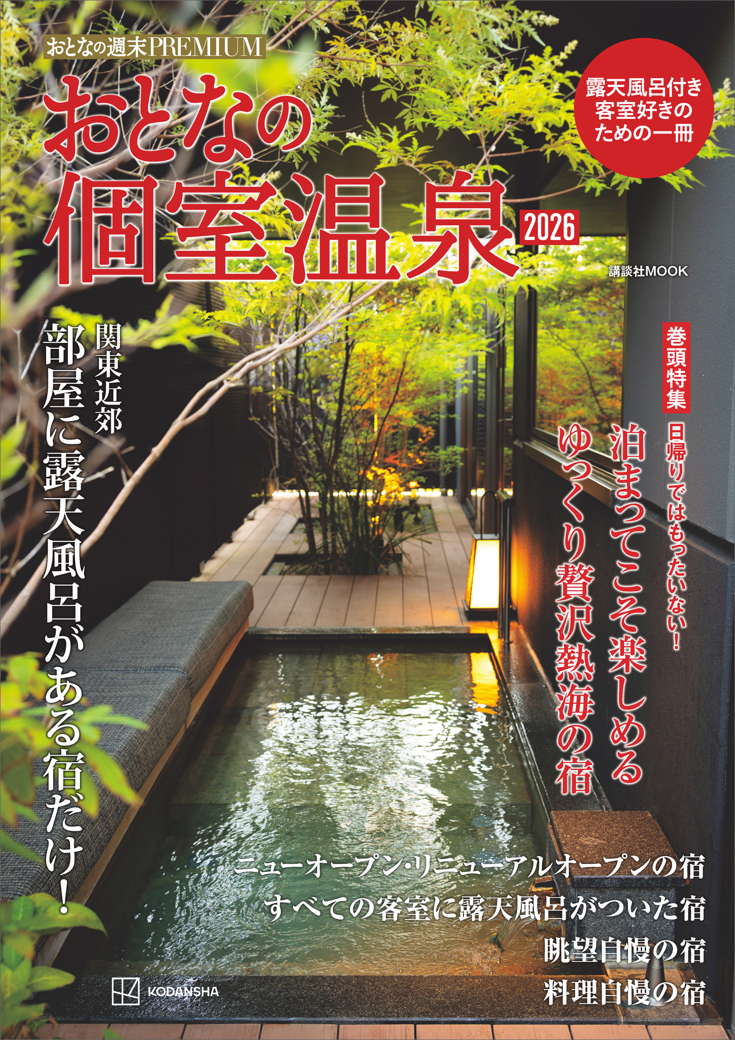 おとなの週末ＰＲＥＭＩＵＭ　おとなの個室温泉２０２６