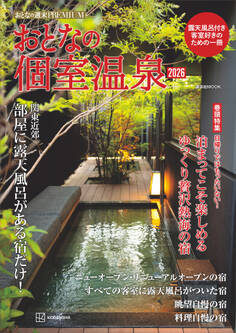 おとなの週末PREMIUM おとなの個室温泉2026