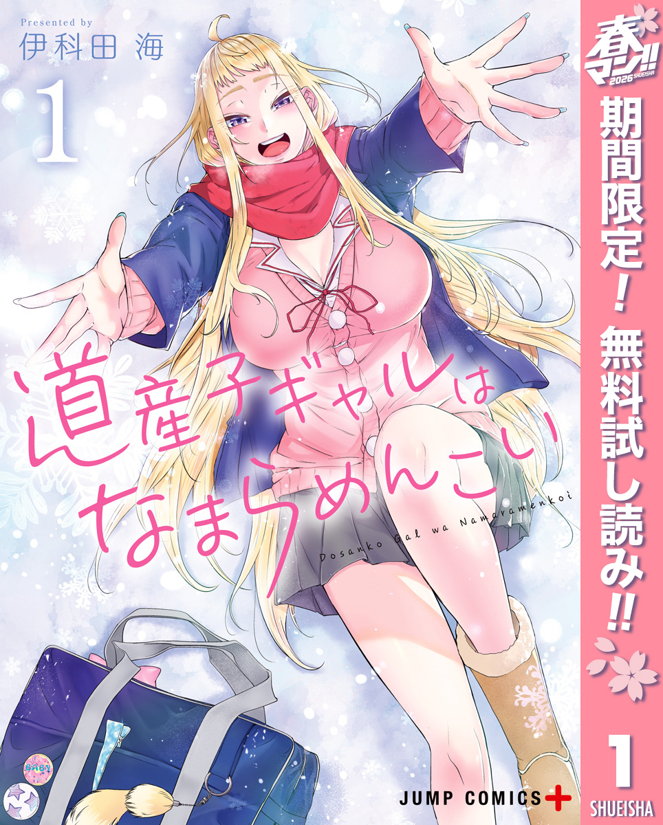 道産子ギャルはなまらめんこい【期間限定無料】 1