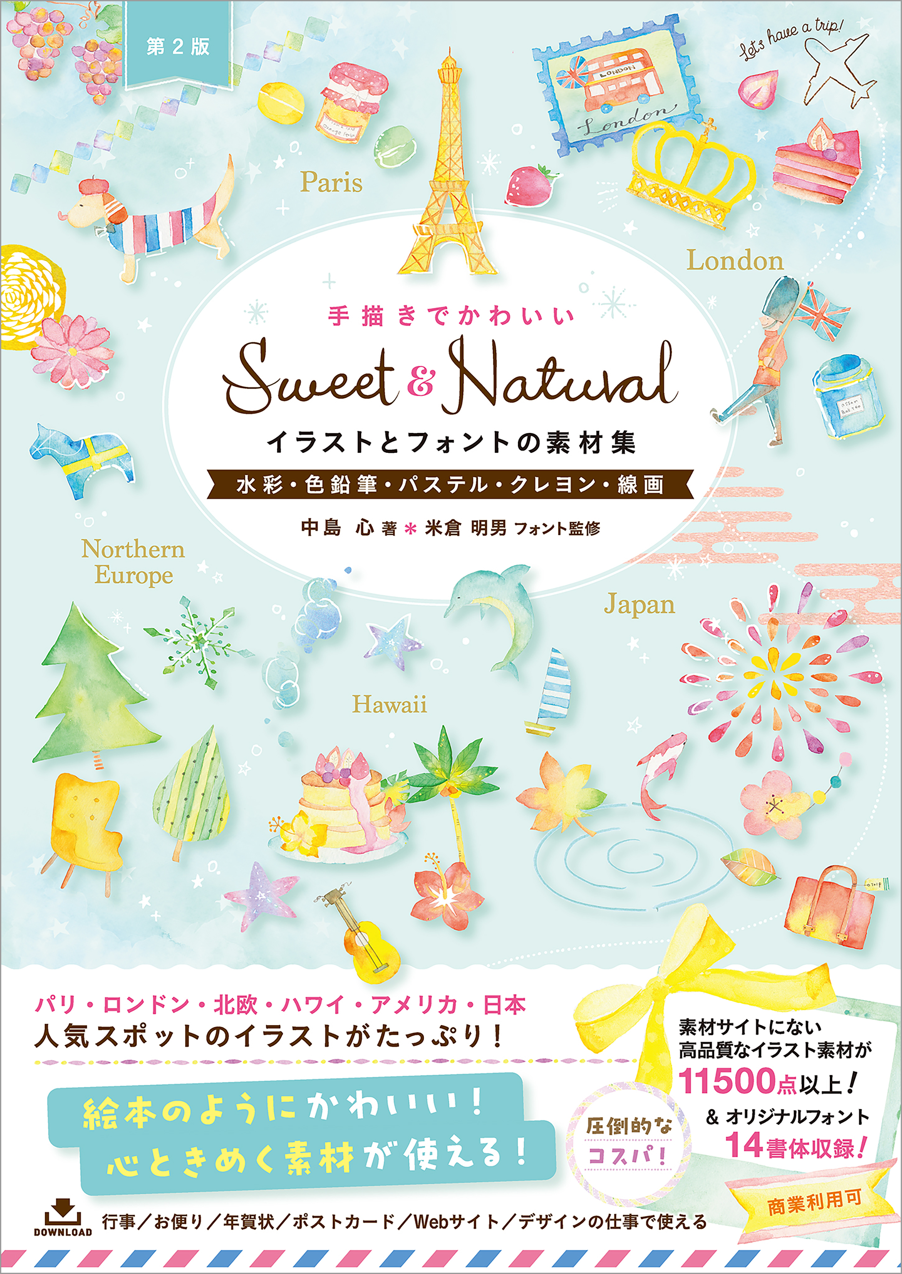 Sweet ＆ Natural手描きでかわいいイラストとフォントの素材集［第2版］