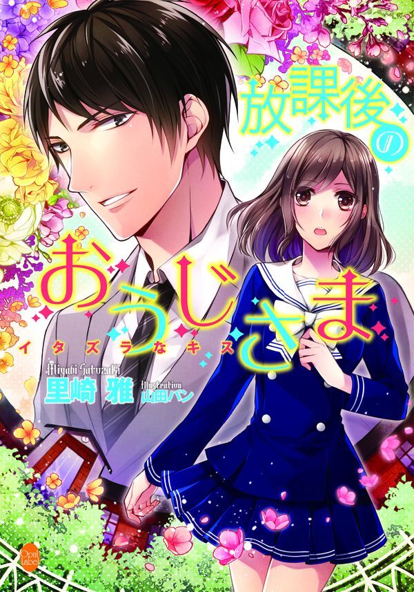 放課後のおうじさま　イタズラなキス