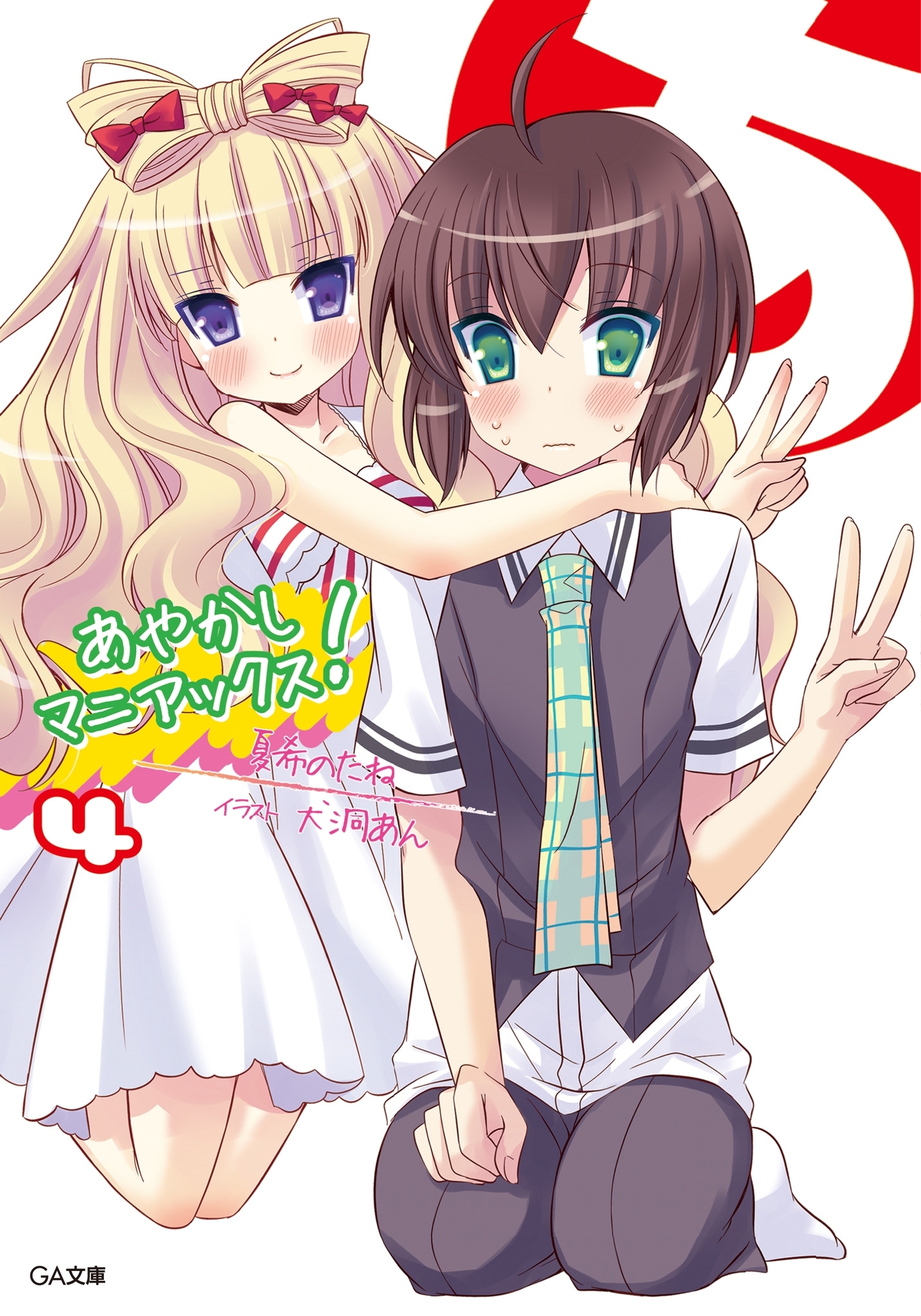 あやかしマニアックス！４