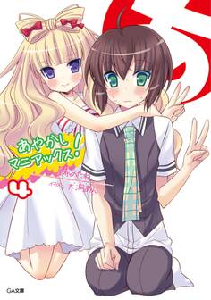 あやかしマニアックス!4