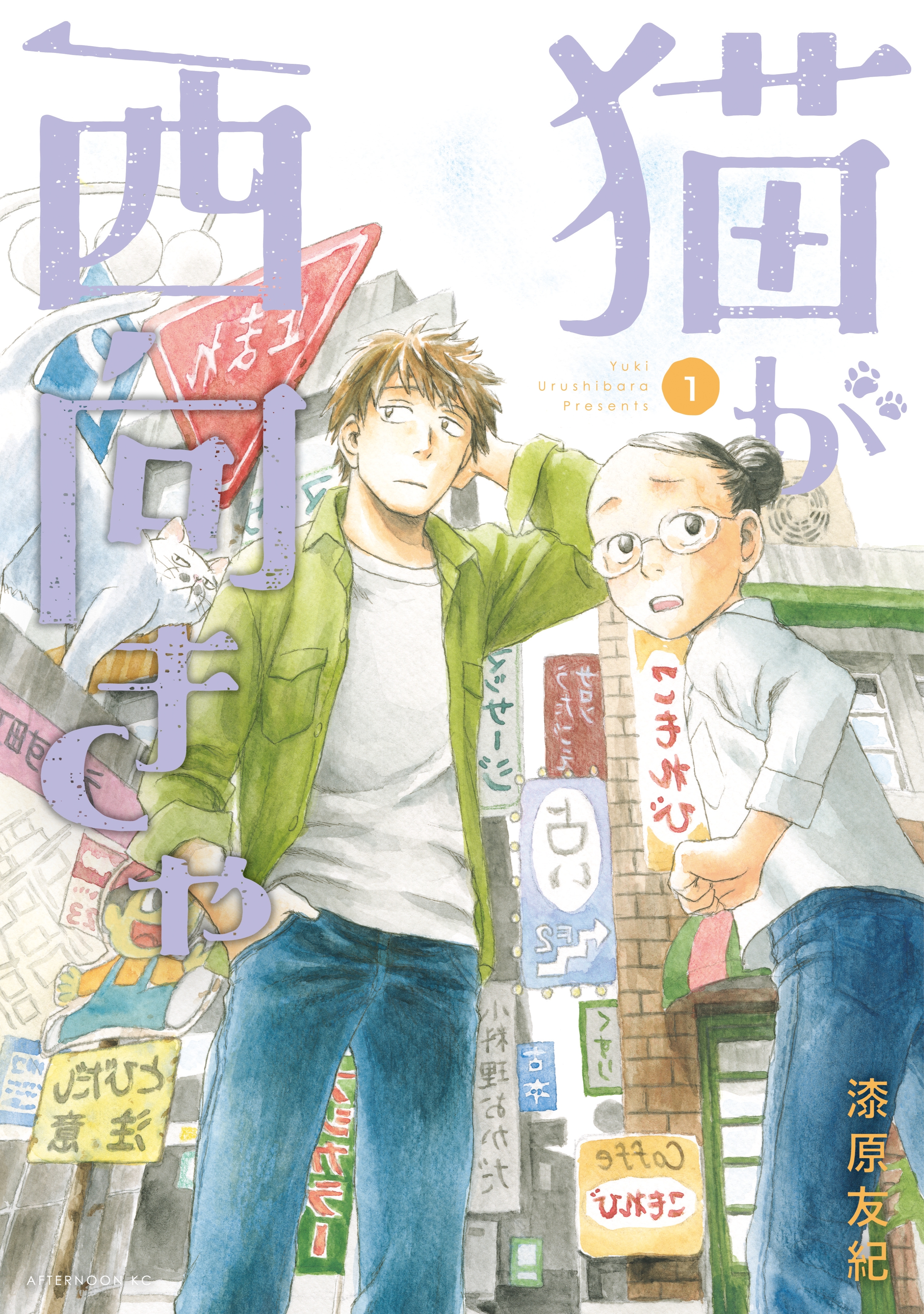 【期間限定　試し読み増量版　閲覧期限2026年9月8日】猫が西向きゃ（１）