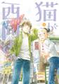 【期間限定 試し読み増量版 閲覧期限2026年9月8日】猫が西向きゃ(1)