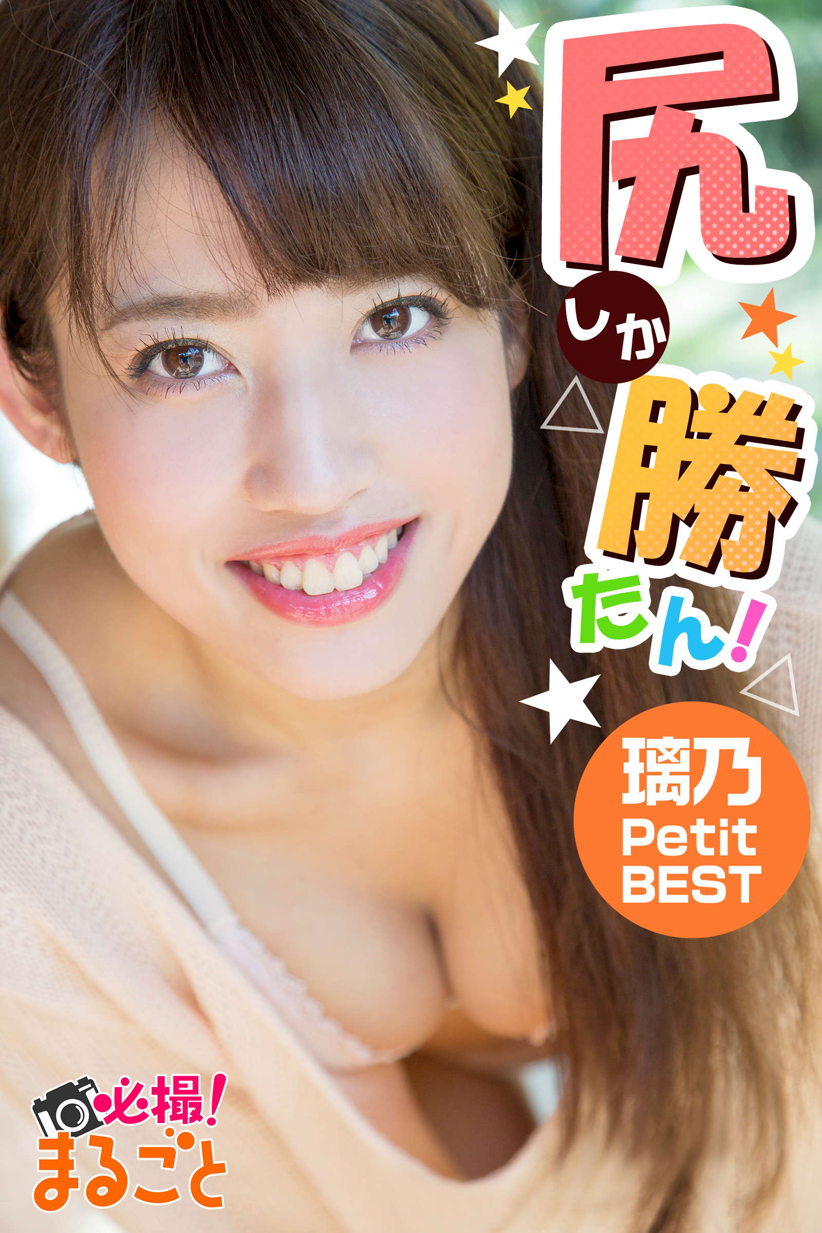 尻しか勝たん！　璃乃 Petit BEST