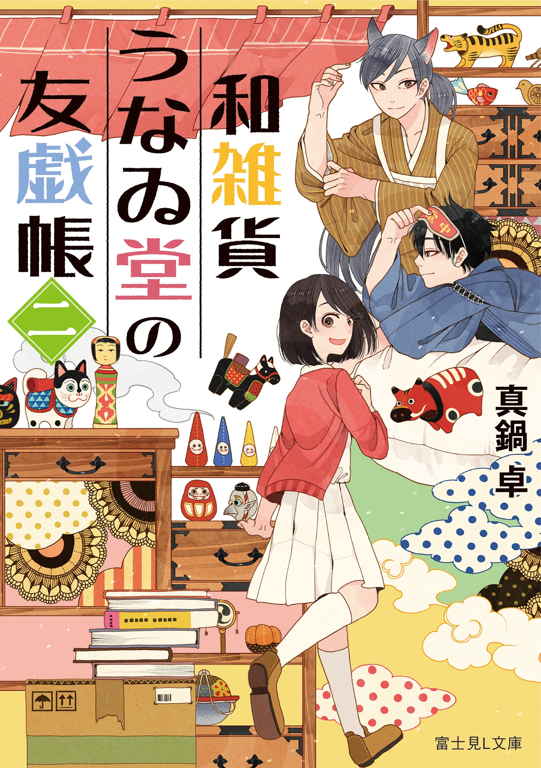 和雑貨うなゐ堂の友戯帳