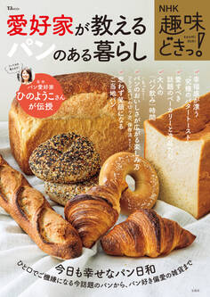 NHK 趣味どきっ! 愛好家が教えるパンのある暮らし