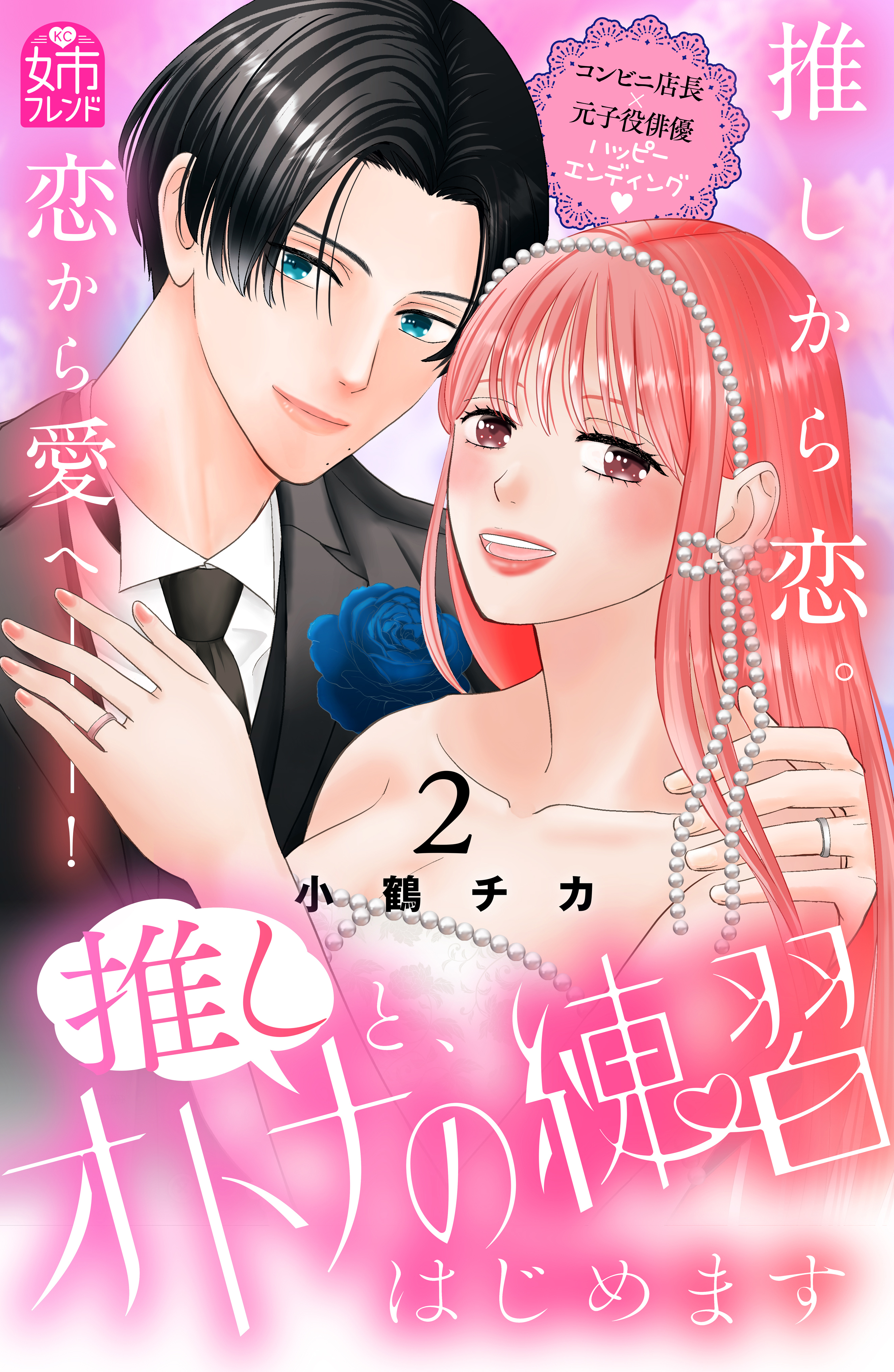 推しと、オトナの練習はじめます（２）