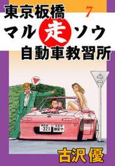 東京板橋マルソウ自動車教習所