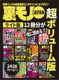 裏モノJAPAN【ライト】超ボリューム版2,426ページ12冊合本版★俺たちオッサンの極上エロ遊び★都合のイイ女の見つけ方オトし方★セックスより気持ちいいオナニーテクニック