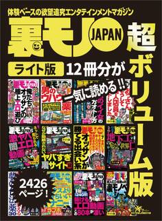 裏モノJAPAN【ライト】超ボリューム版2,426ページ12冊合本版★俺たちオッサンの極上エロ遊び★都合のイイ女の見つけ方オトし方★セックスより気持ちいいオナニーテクニック