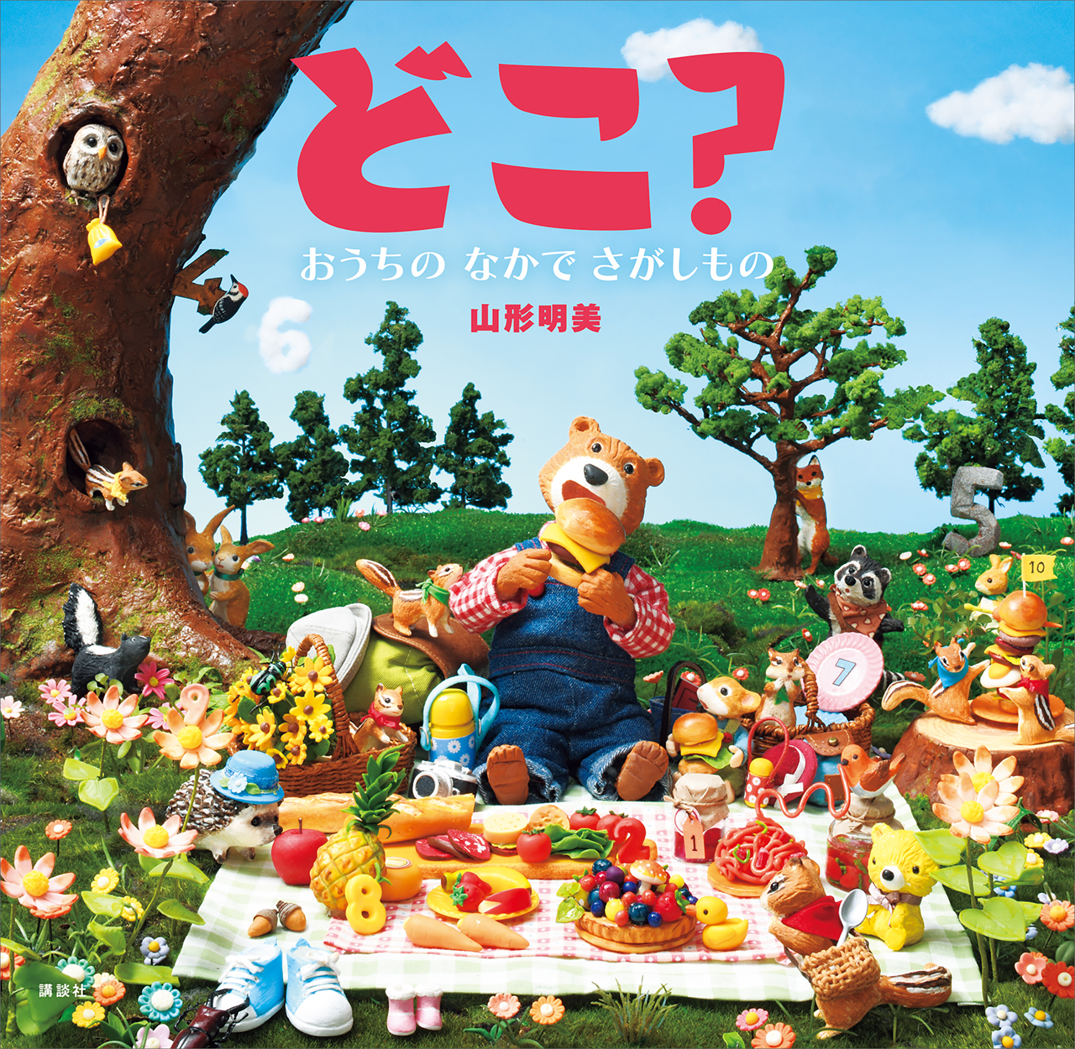 どこ？　おうちの　なかで　さがしもの