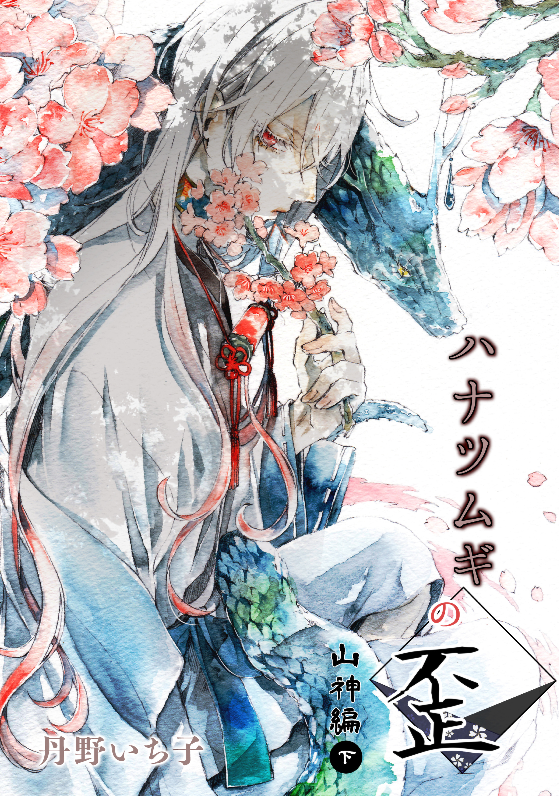 ハナツムギの歪（山神編）