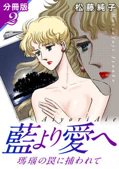 藍より愛へ 瑪瑙の罠に捕われて 分冊版2
