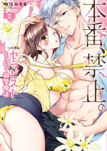 本番、禁止。 いじわるセラピストのとろとろ溺愛療法【コミックス版】