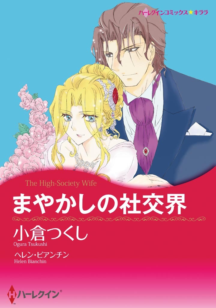 まやかしの社交界