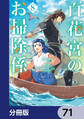 百花宮のお掃除係【分冊版】 71
